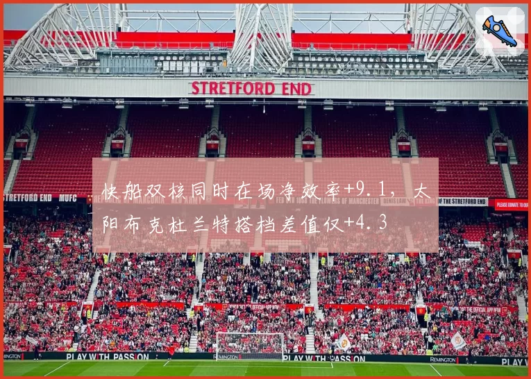 快船双核同时在场净效率+9.1，太阳布克杜兰特搭档差值仅+4.3