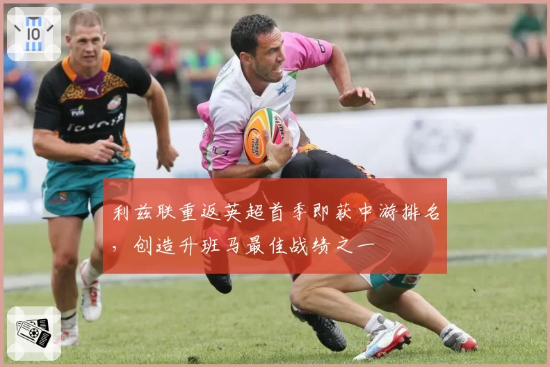 利兹联重返英超首季即获中游排名，创造升班马最佳战绩之一