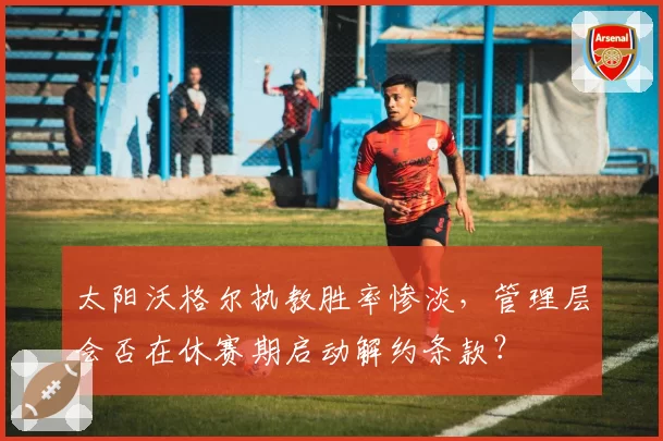 太阳沃格尔执教胜率惨淡,管理层会否在休赛期启动解约条款?