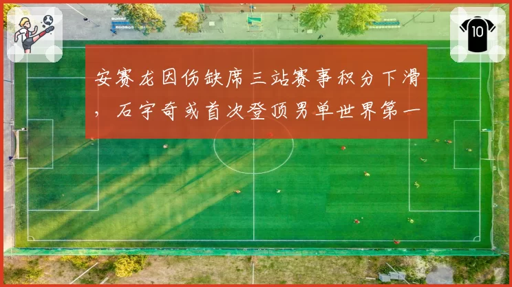 安赛龙因伤缺席三站赛事积分下滑，石宇奇或首次登顶男单世界第一