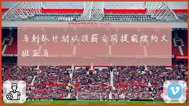 马刺队计划以顶薪合同提前续约文班亚马