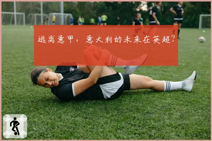 逃离意甲，意大利的未来在英超？
