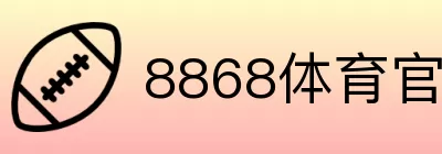 8868体育官方唯一指定网站 Logo